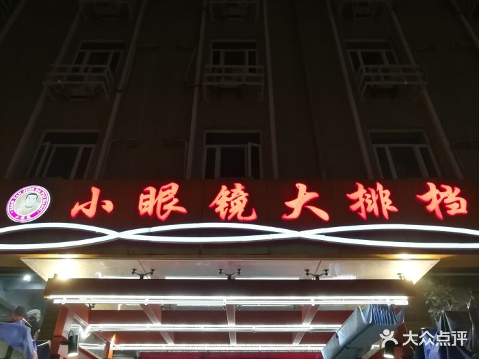 小眼镜大排档(汇成总店)图片 - 第2412张