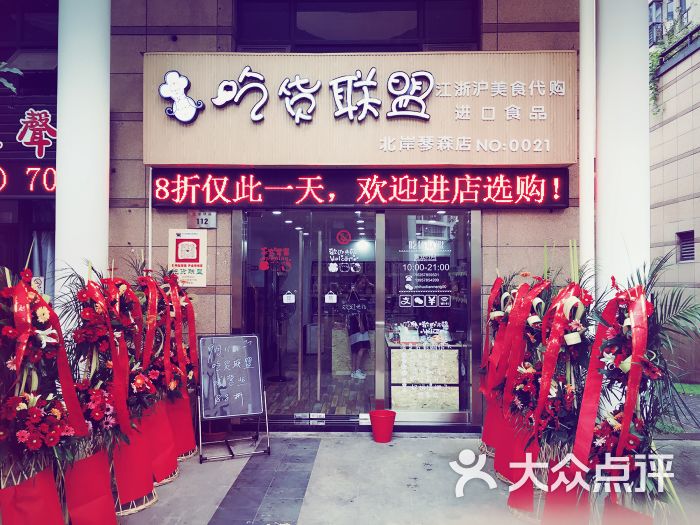 吃货联盟(北岸琴森店)-图片-宁波购物-大众点评网
