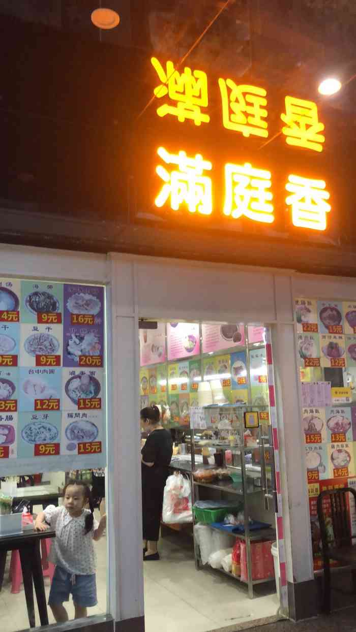 满庭香(厚街总店"老板是台湾的,非常热情,饭店在康乐南路.