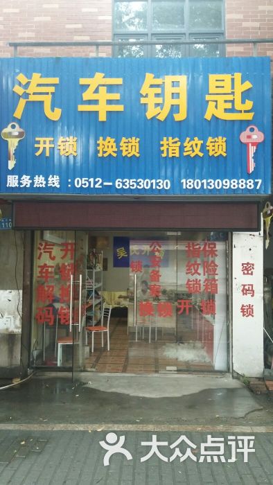 吴氏开锁,换锁,汽车钥匙上传的图片