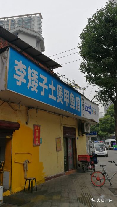 李矮子土煲甲鱼馆门面图片
