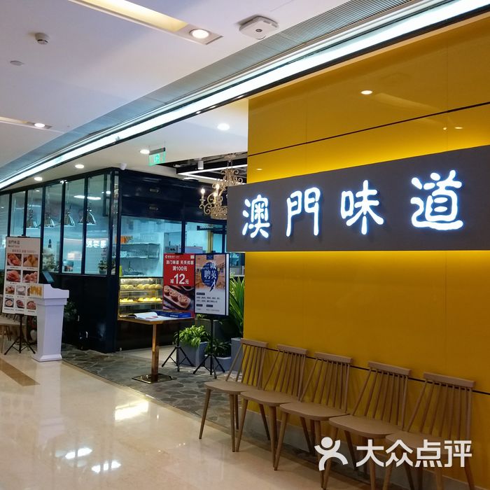 澳门味道茶餐厅