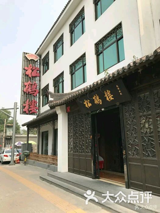 松鹤楼(台基厂店)-图片-北京美食-大众点评网