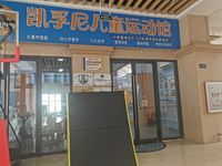 凯孚尼儿童运动馆(远大店)