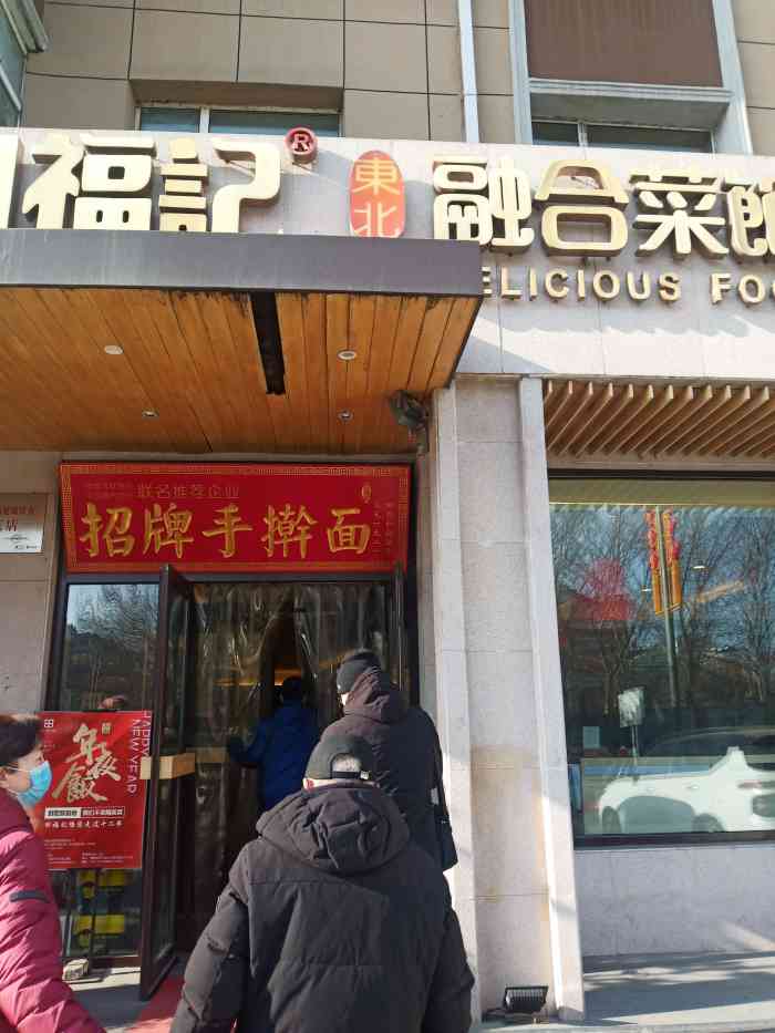 田福记东北融合菜馆(东岭南街店)-"相交多年的好友,带