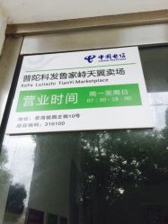 中国电信(鲁家峙营业厅)怎么样,好不好的默认点