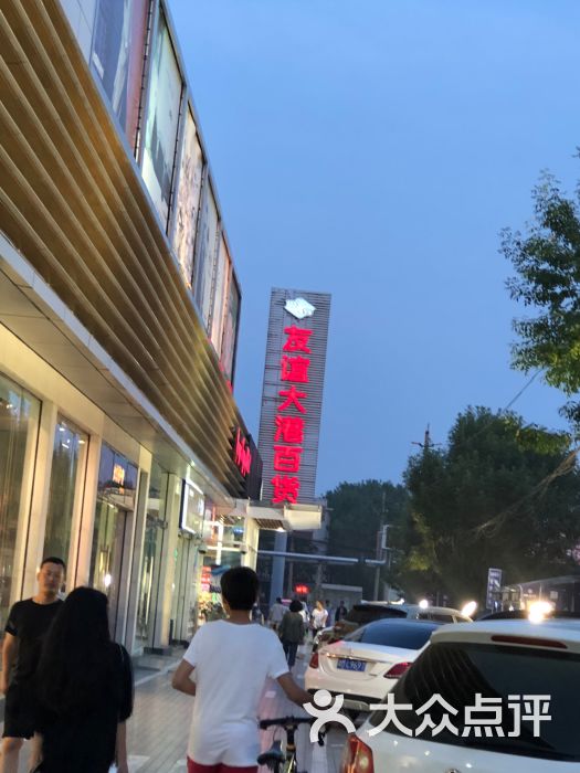 友谊商厦(大港店)图片 - 第2张