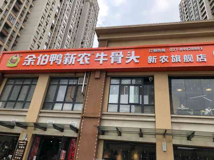 新农余伯鸭牛骨头(新农店)-"tip[种草]:武汉新农牛肉.