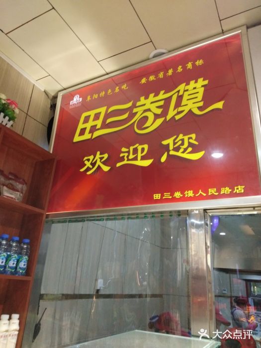 田三卷馍(人民中路店)图片