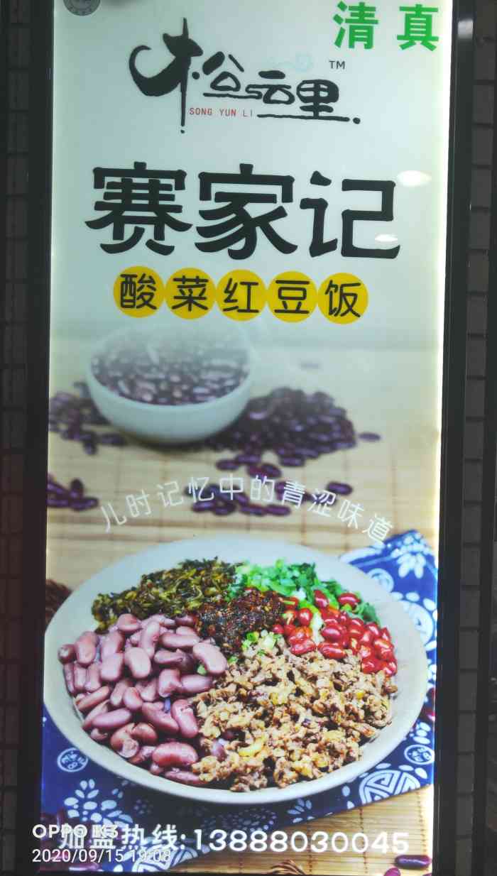 清真·松云里赛家记酸菜红豆饭(昆明走廊店)-"这家,老