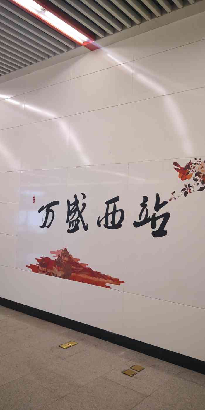 万盛西(地铁站)-"七号线延长线 万盛西站 说实话 周围还.