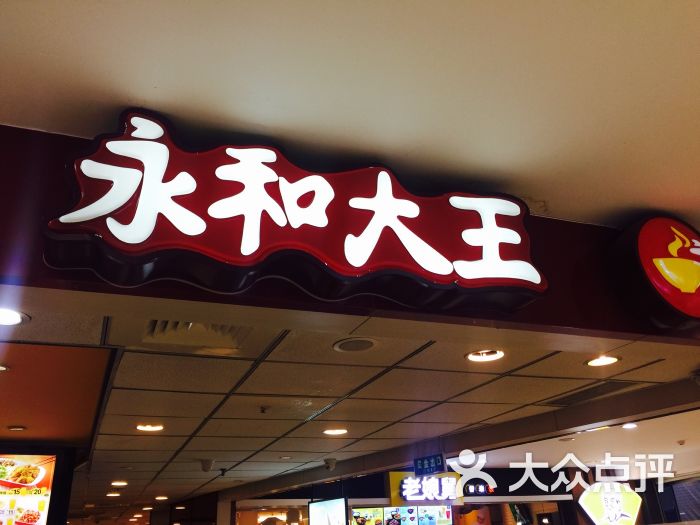 永和大王(新街口一店)图片 - 第210张