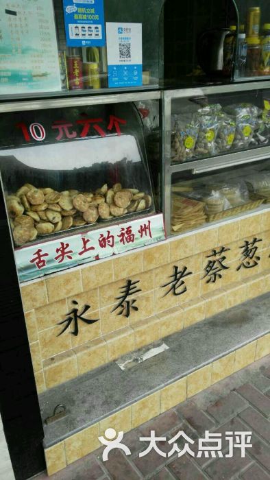 永泰老蔡葱饼(道山路店)图片 第195张