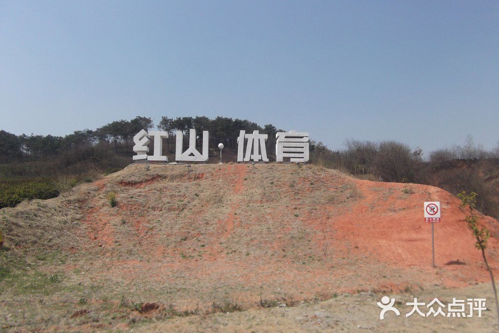 扬州红山体育公园-红山图片-仪征市周边游-大众点评网