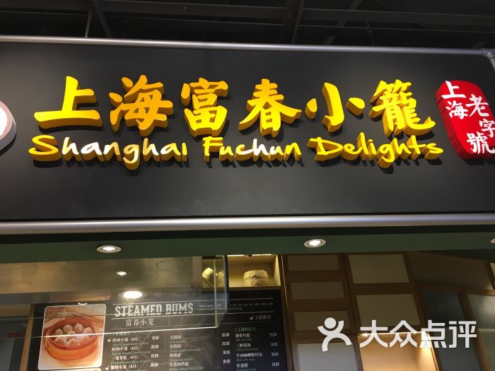 富春小笼图片 第38张