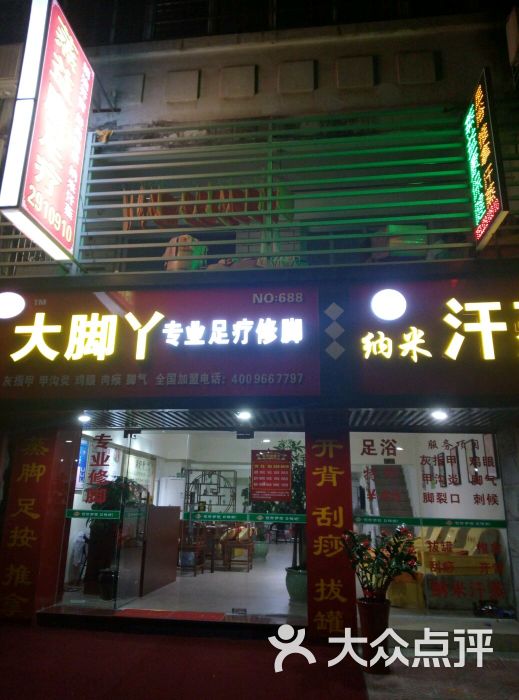 大脚丫专业足疗修脚图片 第1张
