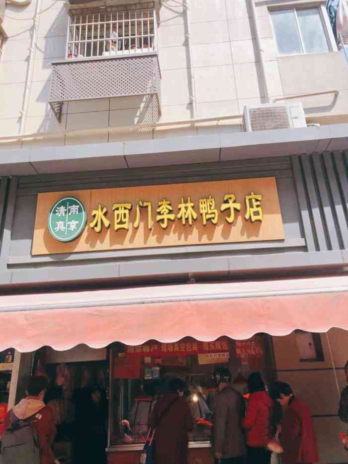 清真南京水西门李林鸭子店