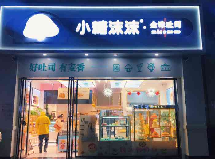 小糖沫沫(保利时代店)-"这家店才开不久,这附近新开了好几家面包西.