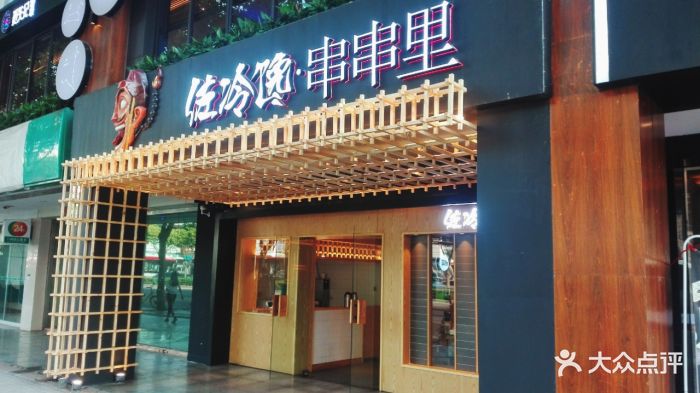 佐冷馋·串串里(春熙店)门头图片 - 第8749张