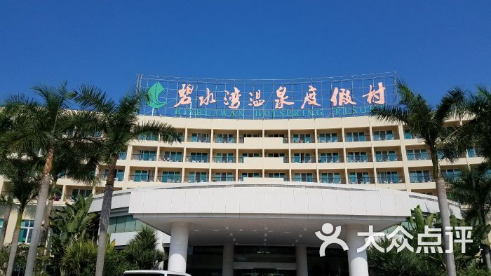 广州碧水湾温泉度假村-图片-广州酒店-大众点评网