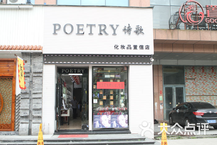 诗歌化妆品连锁店龙港旗舰店(诗歌化妆品置信店)门面图片 - 第12张