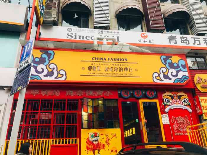 那些年一起吃串的地方(国潮店)