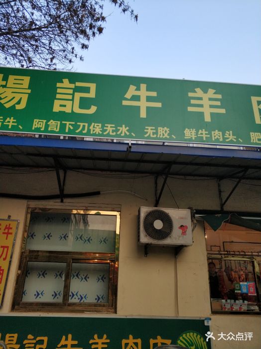 盛发号牛羊肉店图片