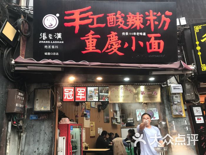 张老汉手工酸辣粉(磁器口二店)-门面图片-重庆美食-大众点评网