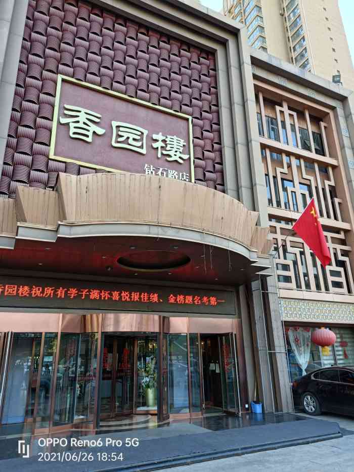 香园楼(钻石路店"张家口的老字号餐厅!堪比京城全聚德!咱外.