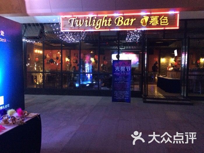 twilight暮色酒吧图片 第32张