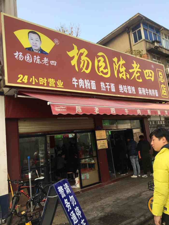 杨园陈老四(总店"实话说武汉叫陈老四的太多了,这家是附近办.