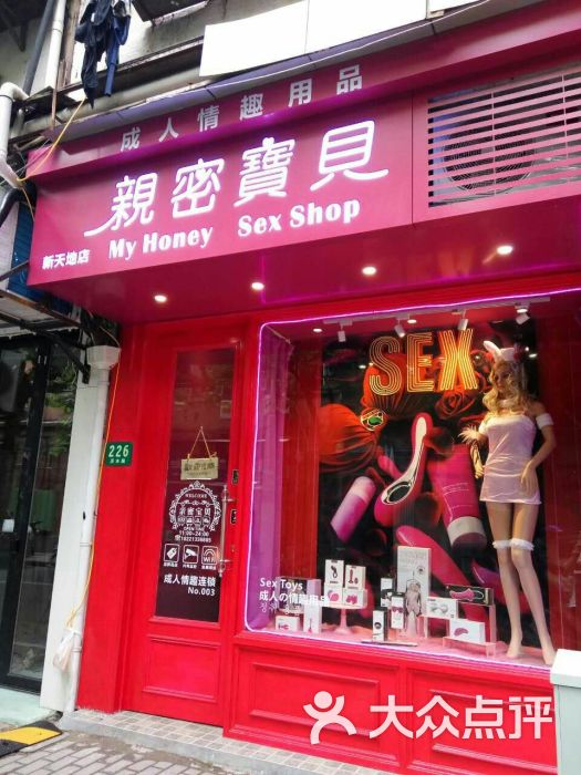 亲密宝贝成人情趣用品(新天地店)图片 第3张