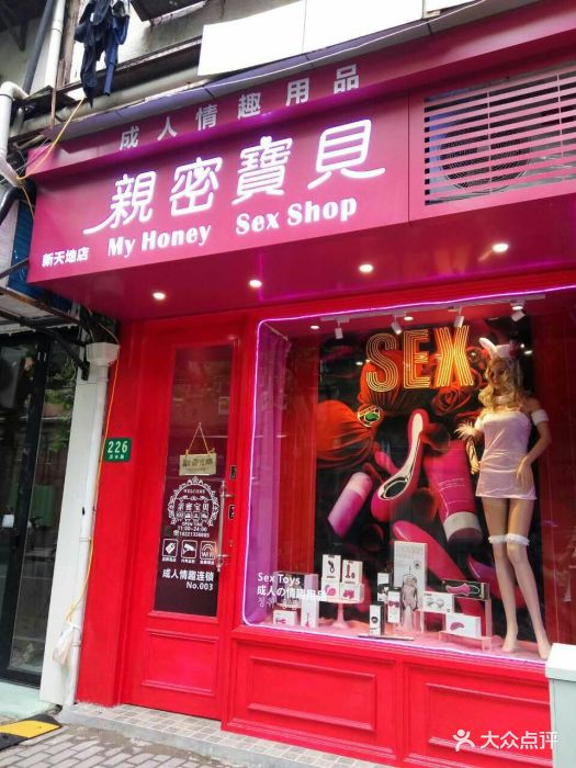 亲密宝贝成人情趣用品(新天地店)图片