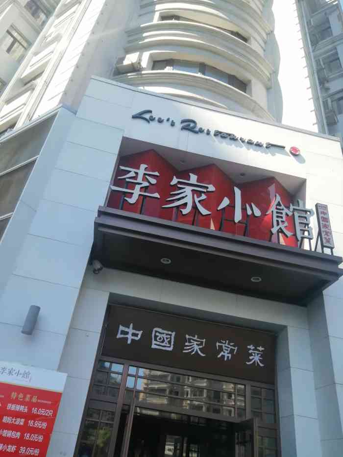 李家小馆(西大直街店)