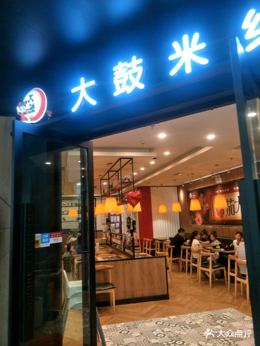 大鼓米线(德阳万达店)图片 - 第27张