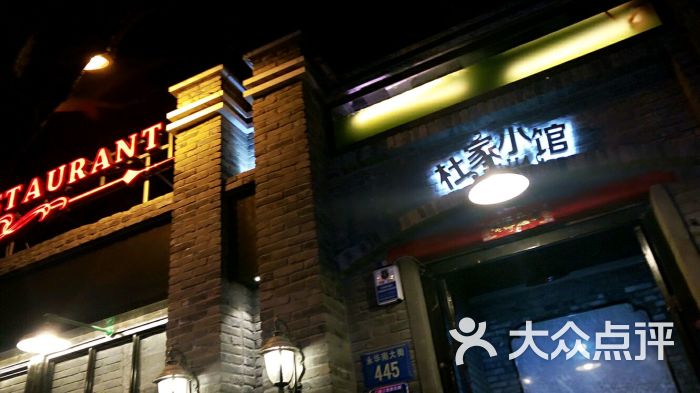 杜家小馆(裕华路店)-图片-保定美食-大众点评网