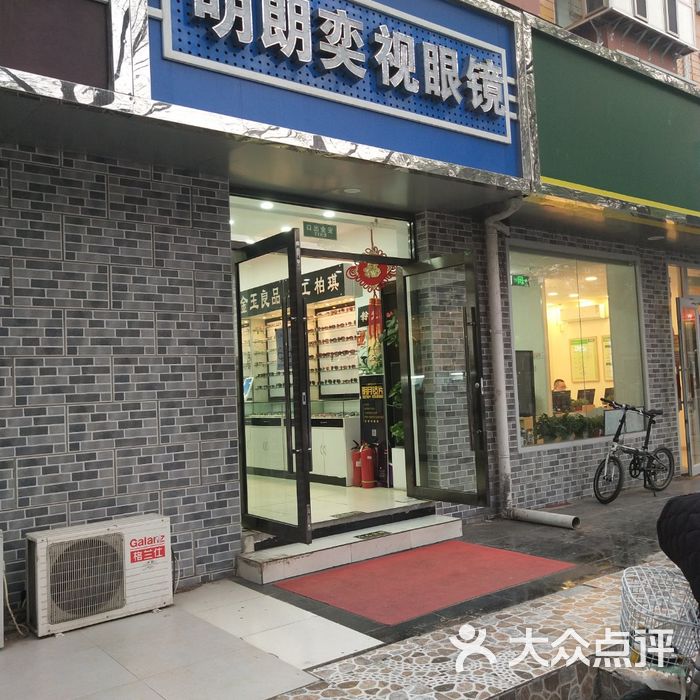 明朗奕视眼镜店