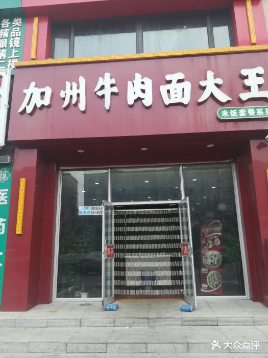 加州牛肉面大王(长新街店)图片 - 第3张