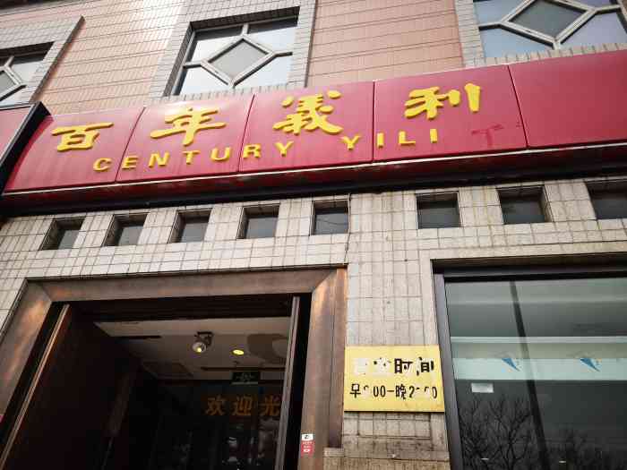 百年义利(珠市口店)-"珠市口大街,紧挨着丰泽园.铺面