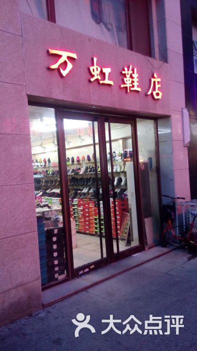 万虹鞋店图片 第1张