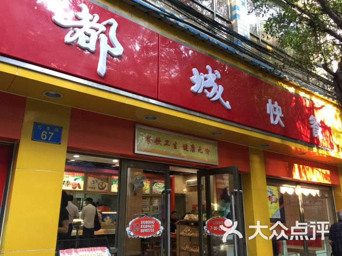 都城快餐(东方店)图片 第27张