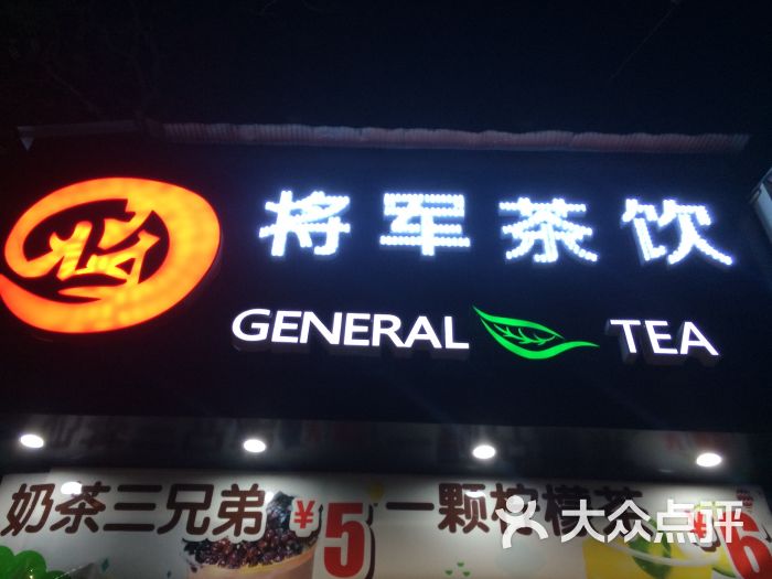 将军茶饮图片 - 第1张