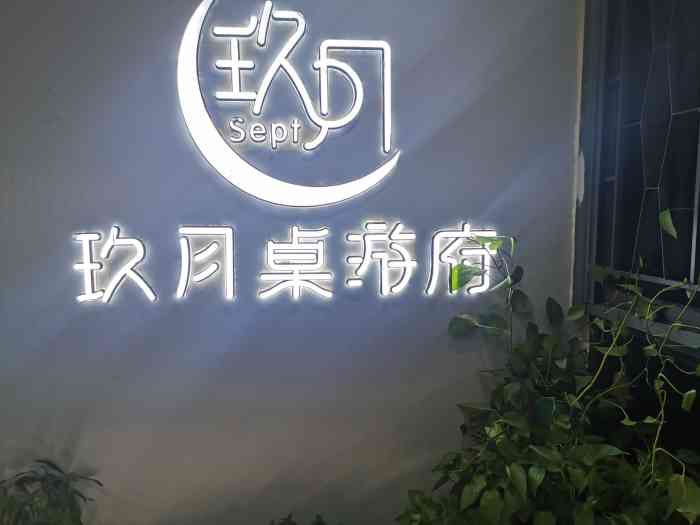 sep玖月桌游府·剧本杀(街道口店"在街道口后面的写字楼里面 对我