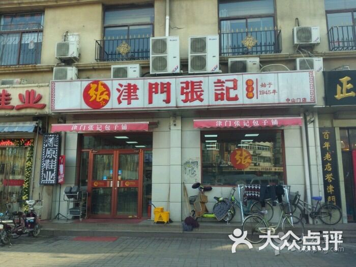 津门张记包子铺(中山门店)-图片-天津美食-大众点评网