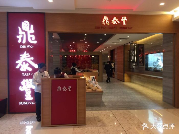 鼎泰丰(北京apm店)图片 - 第1433张