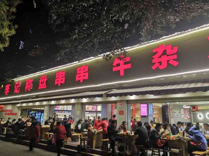 李记称盘串串牛杂火锅(广福店)