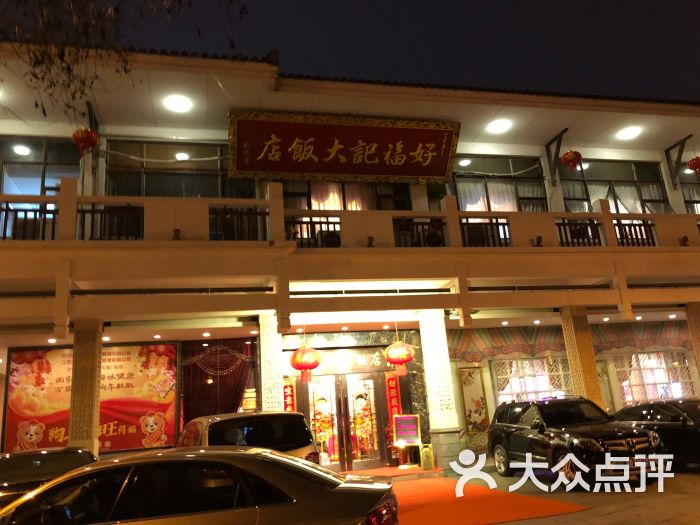 好福记大饭店图片 第1张