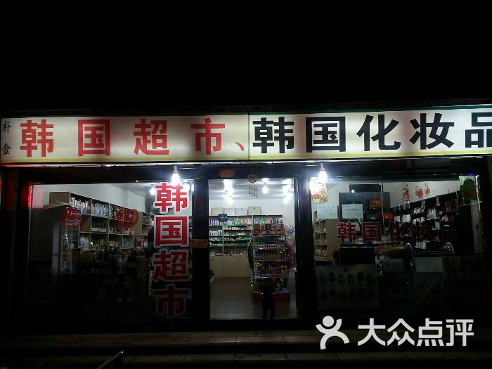 朴金韩国超市图片-北京超市/便利店-大众点评网