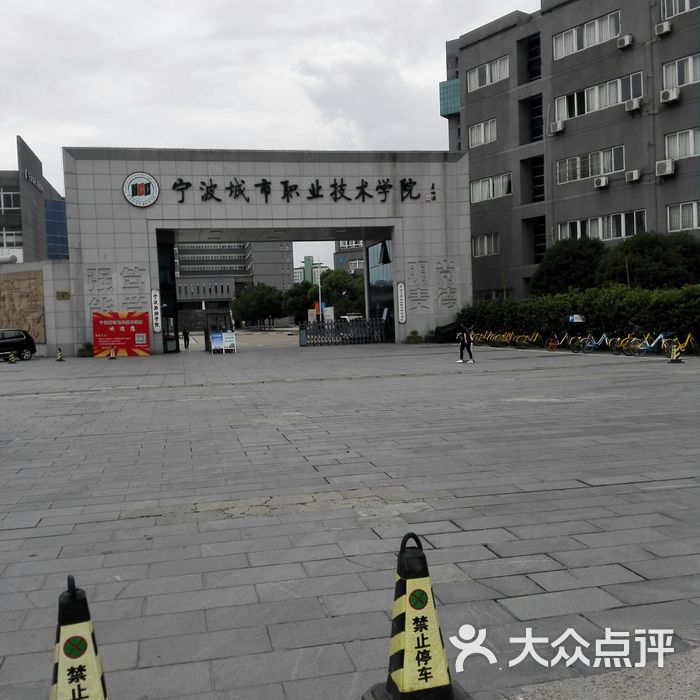 宁波城市职业技术学院