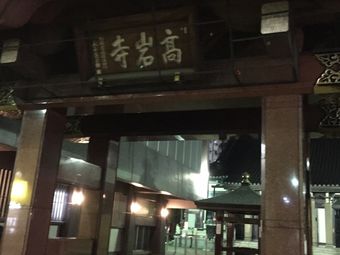 【とげぬき地蔵 高岩寺】东京连锁大全,点击查看全